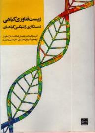 زیست فناوری گیاهی؛ دستکاری ژنتیکی گیاهان